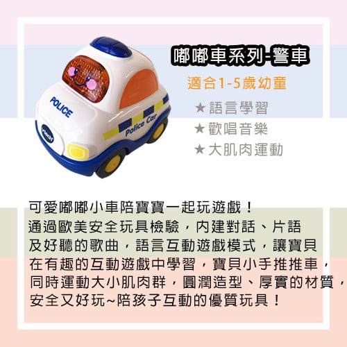 【Vtech】嘟嘟車系列-警車-租玩具 (2)-7nA0U.jpg
